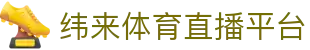 纬来体育NBA直播官方平台 - NBA赛事高清视频服务